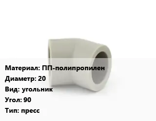 Отвод ПП-полипропилен 20 угольник Угол:90 пресс